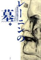 レーニンの墓 : ソ連帝国最期の日々 上