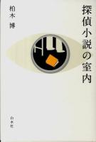 探偵小説の室内