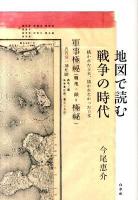 地図で読む戦争の時代 : 描かれた日本、描かれなかった日本