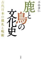 鹿と鳥の文化史 : 古代日本の儀礼と呪術 新装版.