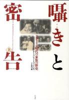 囁きと密告 : スターリン時代の家族の歴史 上