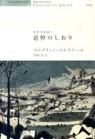 追悼のしおり ＜世界の迷路 1＞