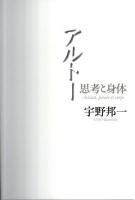 アルトー : 思考と身体 新装復刊.