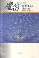 魔笛 ＜魔笛＞ 新装復刊