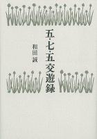 五・七・五交遊録