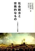 社会統合と宗教的なもの : 十九世紀フランスの経験