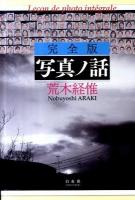 写真ノ話 完全版.