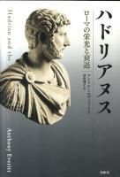 ハドリアヌス : ローマの栄光と衰退
