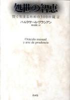 処世の智恵 : 賢く生きるための300の箴言