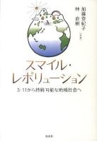 スマイル・レボリューション : 3・11から持続可能な地域社会へ