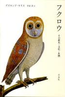 フクロウ : その歴史・文化・生態