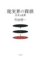 現実界の探偵 : 文学と犯罪