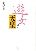 遊女と天皇 新装版.