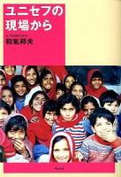 ユニセフの現場から