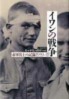 イワンの戦争 : 赤軍兵士の記録1939-45