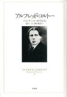 アルフレッド・コルトー 新装復刊.