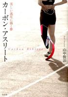 カーボン・アスリート = Carbon Athlete : 美しい義足に描く夢