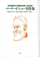 バーナード・ショー名作集 新装復刊.