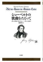 シューベルトの歌曲をたどって 新装復刊.