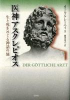 医神アスクレピオス : 生と死をめぐる神話の旅 新装復刊.