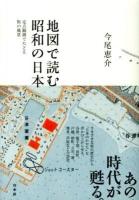地図で読む昭和の日本 : 定点観測でたどる街の風景