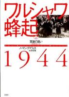 ワルシャワ蜂起1944 上 (英雄の戦い)