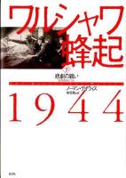 ワルシャワ蜂起1944 下 (悲劇の戦い)