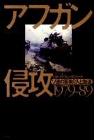 アフガン侵攻1979-89 : ソ連の軍事介入と撤退