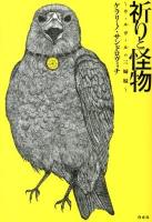 祈りと怪物 : ウィルヴィルの三姉妹