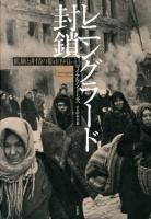 レニングラード封鎖 : 飢餓と非情の都市1941-44