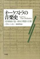 オーケストラの音楽史 : 大作曲家が追い求めた理想の音楽