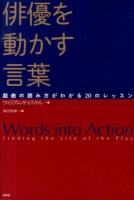 俳優を動かす言葉 : 戯曲の読み方がわかる20のレッスン