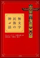 無文字民族の神話 新装復刊.