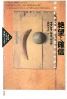 絶望と確信 : 20世紀末の芸術と文学のために ＜高山宏セレクション〈異貌の人文学〉＞