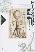 ピープスの日記と新科学 ＜高山宏セレクション〈異貌の人文学〉＞