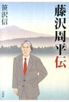 藤沢周平伝