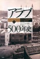アラブ500年史 : オスマン帝国支配から「アラブ革命」まで 上