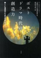 ポストドラマ時代の創造力 : 新しい演劇のための12のレッスン