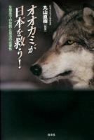 オオカミが日本を救う! : 生態系での役割と復活の必要性