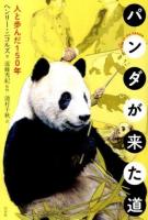 パンダが来た道 : 人と歩んだ150年