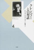 クレンペラーとの対話 新装復刊