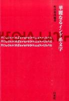 華麗なるインド系文字 オンデマンド版