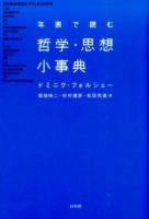 年表で読む哲学・思想小事典 新装版