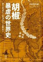 胡椒暴虐の世界史
