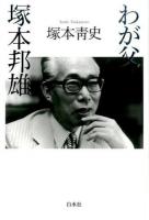 わが父塚本邦雄