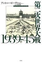第二次世界大戦1939-45 中