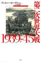 第二次世界大戦1939-45 下