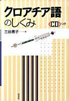 クロアチア語のしくみ