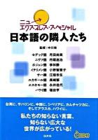 日本語の隣人たち : ニューエクスプレス・スペシャル