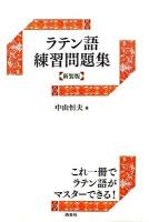 ラテン語練習問題集 新装版.